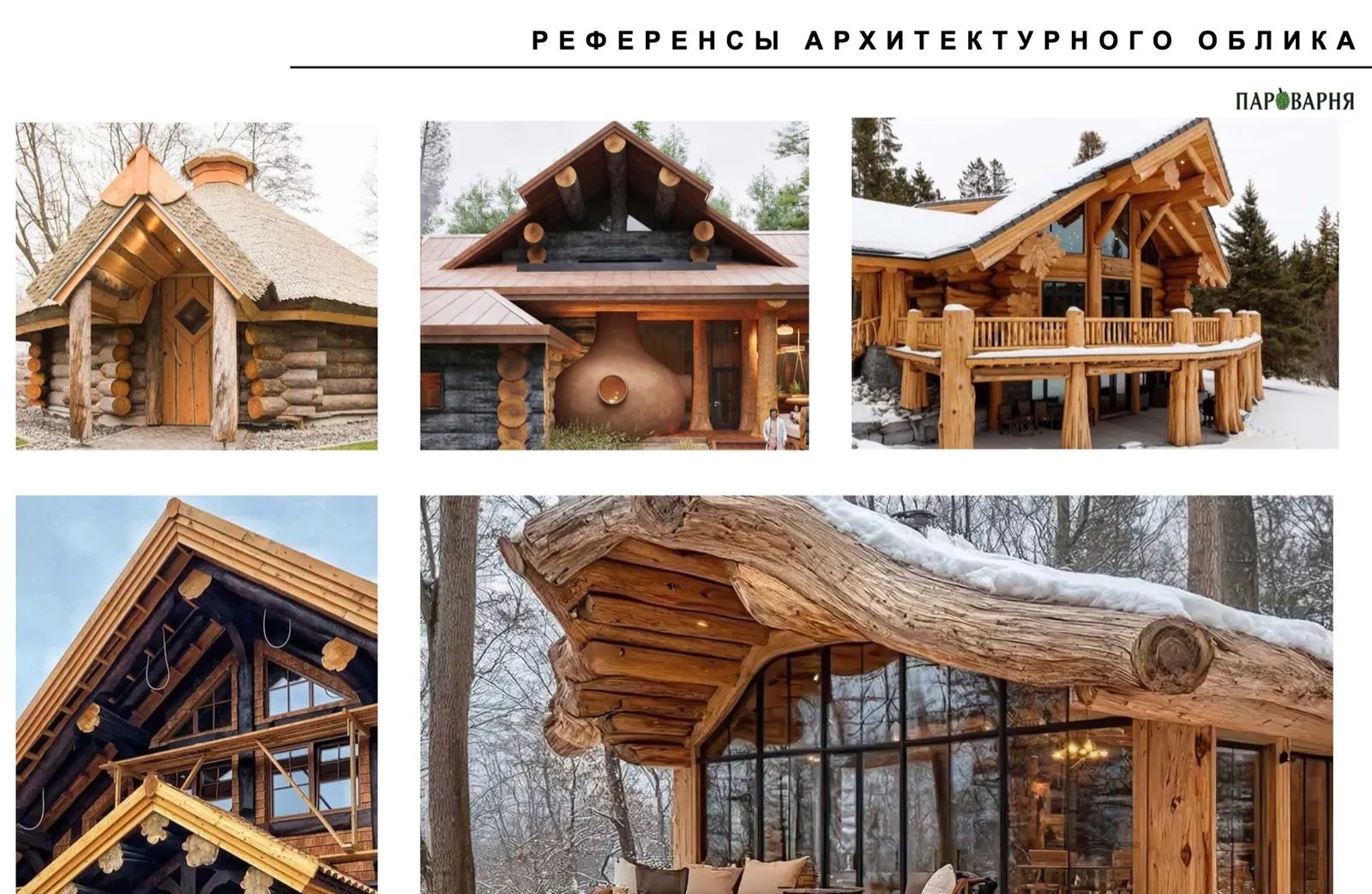 Референсы архитектурного облика банного комплекса